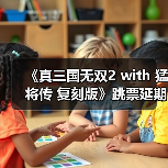 《真三国无双2 with 猛将传 复刻版》跳票延期,年内发售窗口未定(图4) 《真三国无双2 with 猛将传 复刻版》跳票延期,年内发售窗口未定(图4)