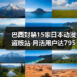 巴西封禁15家日本动漫盗版站 月活用户达795万(图2) 巴西封禁15家日本动漫盗版站 月活用户达795万(图2)