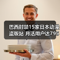 巴西封禁15家日本动漫盗版站 月活用户达795万(图4) 巴西封禁15家日本动漫盗版站 月活用户达795万(图4)