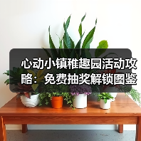 心动小镇稚趣园活动攻略：免费抽奖解锁图鉴技巧（图1）