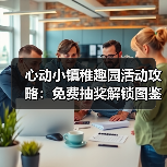 心动小镇稚趣园活动攻略：免费抽奖解锁图鉴技巧（图2）