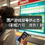 国产游戏版号新动态！《彩虹六号：攻势》顺利过审（图2）