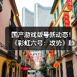 国产游戏版号新动态！《彩虹六号：攻势》顺利过审（图3）