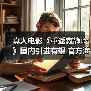 真人电影《重返寂静岭》国内引进有望 官方海报首曝(图4) 真人电影《重返寂静岭》国内引进有望 官方海报首曝(图4)