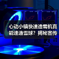 心动小镇快速造雪机真能速造雪球？揭秘宣传片陷阱（图1）