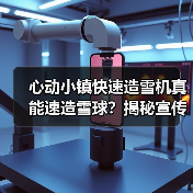 心动小镇快速造雪机真能速造雪球？揭秘宣传片陷阱（图3）