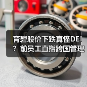 育碧股价下跌真怪DEI?前员工直指跨国管理才是主因(图1) 育碧股价下跌真怪DEI?前员工直指跨国管理才是主因(图1)