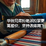 华纳兄弟拒绝派拉蒙更高报价，坚持选择网飞背后原因曝光（图2）