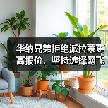 华纳兄弟拒绝派拉蒙更高报价，坚持选择网飞背后原因曝光（图1）