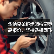 华纳兄弟拒绝派拉蒙更高报价，坚持选择网飞背后原因曝光（图4）