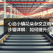 心动小镇花朵杂交正确步骤详解:如何提升杂交概率与技巧(图2) 心动小镇花朵杂交正确步骤详解:如何提升杂交概率与技巧(图2)