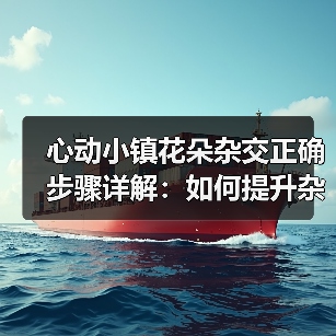 心动小镇花朵杂交正确步骤详解:如何提升杂交概率与技巧(图3) 心动小镇花朵杂交正确步骤详解:如何提升杂交概率与技巧(图3)