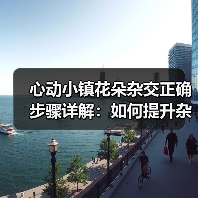 心动小镇花朵杂交正确步骤详解:如何提升杂交概率与技巧(图4) 心动小镇花朵杂交正确步骤详解:如何提升杂交概率与技巧(图4)