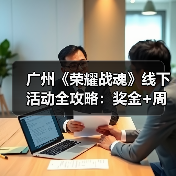 广州《荣耀战魂》线下活动全攻略:奖金+周边+义父怎么拿?(图1) 广州《荣耀战魂》线下活动全攻略:奖金+周边+义父怎么拿?(图1)