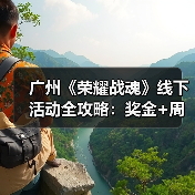 广州《荣耀战魂》线下活动全攻略:奖金+周边+义父怎么拿?(图2) 广州《荣耀战魂》线下活动全攻略:奖金+周边+义父怎么拿?(图2)