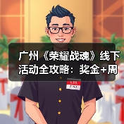 广州《荣耀战魂》线下活动全攻略:奖金+周边+义父怎么拿?(图3) 广州《荣耀战魂》线下活动全攻略:奖金+周边+义父怎么拿?(图3)