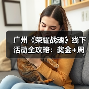 广州《荣耀战魂》线下活动全攻略:奖金+周边+义父怎么拿?(图4) 广州《荣耀战魂》线下活动全攻略:奖金+周边+义父怎么拿?(图4)