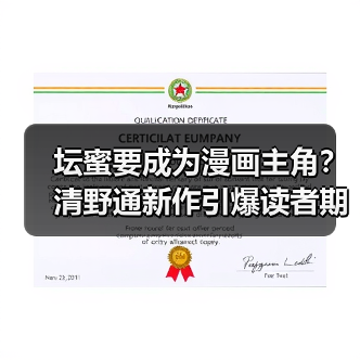 坛蜜要成为漫画主角?清野通新作引爆读者期待!(图1) 坛蜜要成为漫画主角?清野通新作引爆读者期待!(图1)