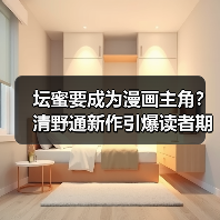 坛蜜要成为漫画主角?清野通新作引爆读者期待!(图2) 坛蜜要成为漫画主角?清野通新作引爆读者期待!(图2)