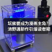 坛蜜要成为漫画主角?清野通新作引爆读者期待!(图4) 坛蜜要成为漫画主角?清野通新作引爆读者期待!(图4)