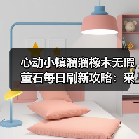 心动小镇溜溜橡木无瑕萤石每日刷新攻略：采集条件及获取方法（图3）