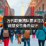 万代欧美团队要求日方调整女性角色设计(图2) 万代欧美团队要求日方调整女性角色设计(图2)
