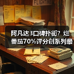 阿凡达3口碑扑街?烂番茄70%评分创系列最低(图1) 阿凡达3口碑扑街?烂番茄70%评分创系列最低(图1)