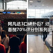 阿凡达3口碑扑街?烂番茄70%评分创系列最低(图3) 阿凡达3口碑扑街?烂番茄70%评分创系列最低(图3)