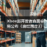 Xbox新开发者直面会将公布《腐烂国度3》等重磅游戏(图2) Xbox新开发者直面会将公布《腐烂国度3》等重磅游戏(图2)