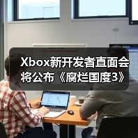 Xbox新开发者直面会将公布《腐烂国度3》等重磅游戏(图3) Xbox新开发者直面会将公布《腐烂国度3》等重磅游戏(图3)
