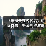 《推理要在晚餐后》动画官宣！千金刑警与毒舌管家搭档上演搞笑推理（图4）