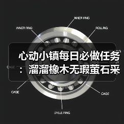 心动小镇每日必做任务：溜溜橡木无瑕萤石采集攻略（图2）