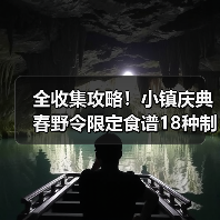 全收集攻略！小镇庆典春野令限定食谱18种制作方法（图2）