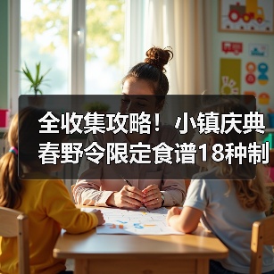全收集攻略！小镇庆典春野令限定食谱18种制作方法（图1）