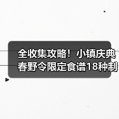 全收集攻略！小镇庆典春野令限定食谱18种制作方法（图3）