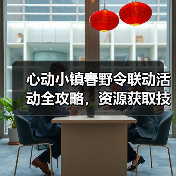 心动小镇春野令联动活动全攻略，资源获取技巧大揭秘（图2）