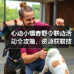 心动小镇春野令联动活动全攻略，资源获取技巧大揭秘（图1）
