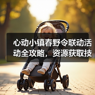 心动小镇春野令联动活动全攻略，资源获取技巧大揭秘（图3）