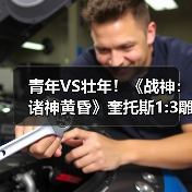 青年VS壮年!《战神:诸神黄昏》奎托斯1:3雕像震撼发布(图3) 青年VS壮年!《战神:诸神黄昏》奎托斯1:3雕像震撼发布(图3)