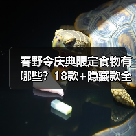 春野令庆典限定食物有哪些？18款+隐藏款全公开（图1）