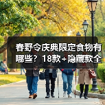 春野令庆典限定食物有哪些？18款+隐藏款全公开（图2）