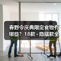 春野令庆典限定食物有哪些？18款+隐藏款全公开（图3）