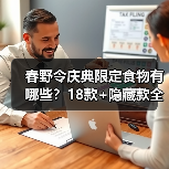 春野令庆典限定食物有哪些？18款+隐藏款全公开（图4）