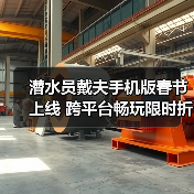 潜水员戴夫手机版春节上线 跨平台畅玩限时折扣DLC免费送(图1) 潜水员戴夫手机版春节上线 跨平台畅玩限时折扣DLC免费送(图1)