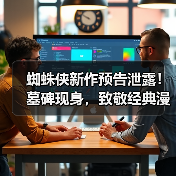 蜘蛛侠新作预告泄露!墓碑现身,致敬经典漫画,你期待吗?(图3) 蜘蛛侠新作预告泄露!墓碑现身,致敬经典漫画,你期待吗?(图3)
