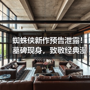 蜘蛛侠新作预告泄露!墓碑现身,致敬经典漫画,你期待吗?(图4) 蜘蛛侠新作预告泄露!墓碑现身,致敬经典漫画,你期待吗?(图4)