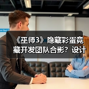 《巫师3》隐藏彩蛋竟藏开发团队合影?设计师揭秘背后故事(图1) 《巫师3》隐藏彩蛋竟藏开发团队合影?设计师揭秘背后故事(图1)