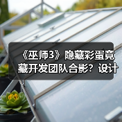 《巫师3》隐藏彩蛋竟藏开发团队合影?设计师揭秘背后故事(图2) 《巫师3》隐藏彩蛋竟藏开发团队合影?设计师揭秘背后故事(图2)