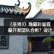 《巫师3》隐藏彩蛋竟藏开发团队合影?设计师揭秘背后故事(图3) 《巫师3》隐藏彩蛋竟藏开发团队合影?设计师揭秘背后故事(图3)