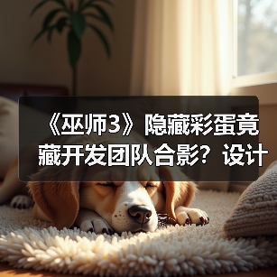 《巫师3》隐藏彩蛋竟藏开发团队合影?设计师揭秘背后故事(图4) 《巫师3》隐藏彩蛋竟藏开发团队合影?设计师揭秘背后故事(图4)